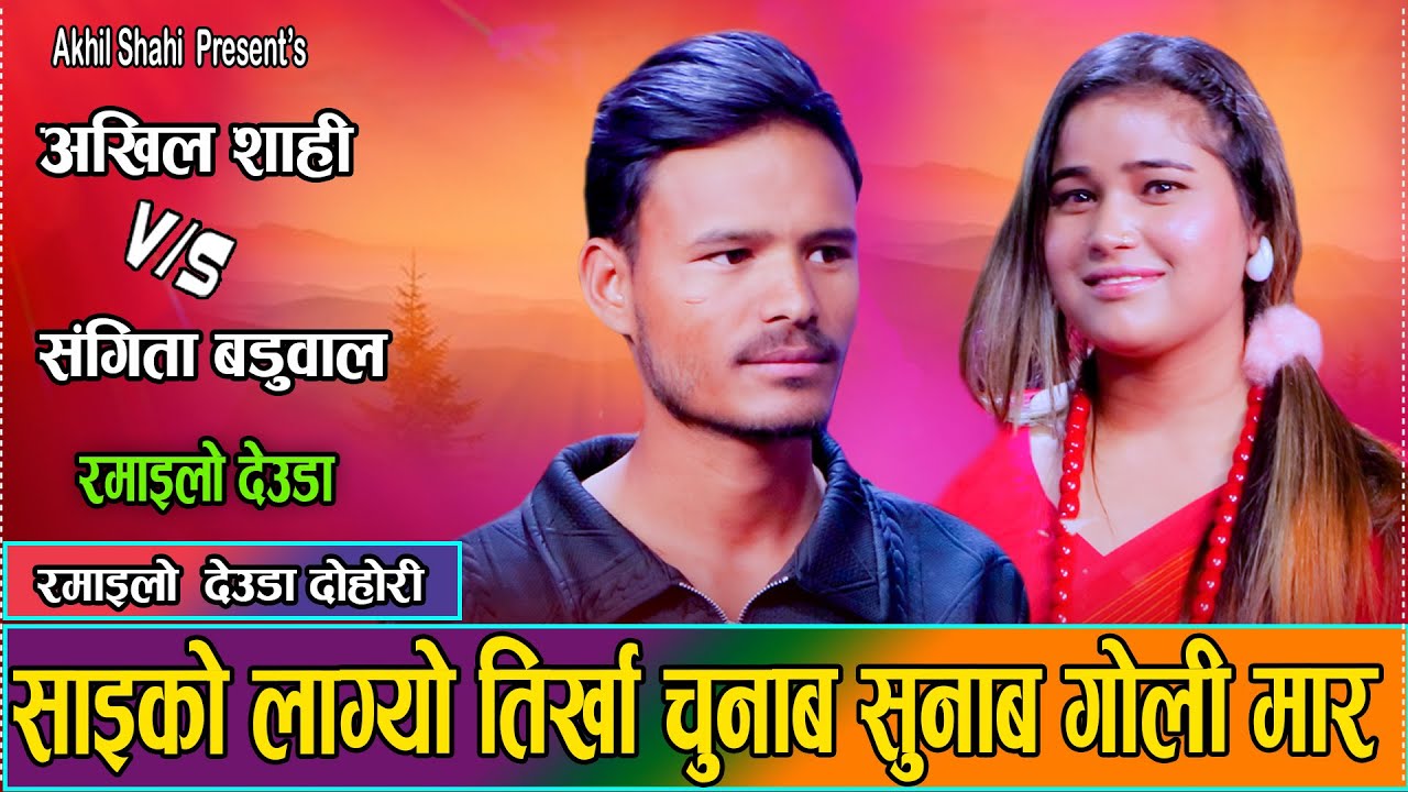 भोट हालेका नेतालाई गालि गर्दै संगीतालाई छोडेर बिदेशीए अखिल //Akhil shahi VS Sangita Baduwal deuda