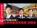 【ReHac9討論会】佐賀県鹿島市長選 ネット討論会【石丸伸二vsいなどみ雅和vs松尾かつとし】