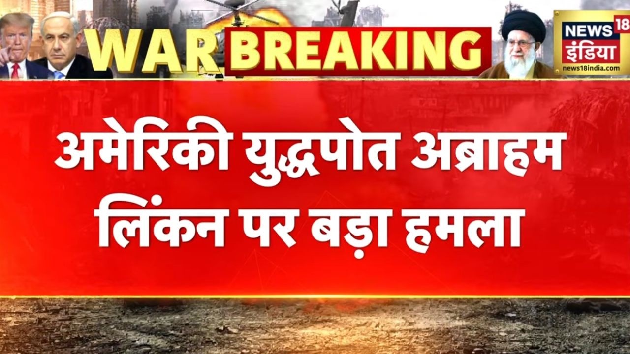 ईरानी मीडिया का अमेरिकी युद्धपोत Abraham Lincoln पर बड़े हमले का दावा | Iran Israel War | US Iran War