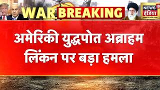 ईरानी मीडिया का अमेरिकी युद्धपोत Abraham Lincoln पर बड़े हमले का दावा | Iran Israel War | US Iran War screenshot 3