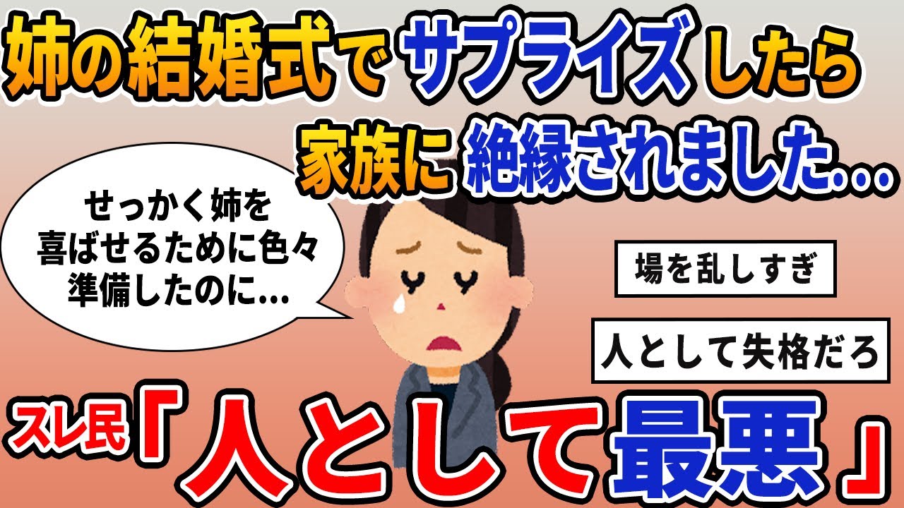 【報告者キチ】「姉の結婚式でサプライズしたら家族に絶縁されました...」スレ民「人として最悪」【2chゆっくり解説】