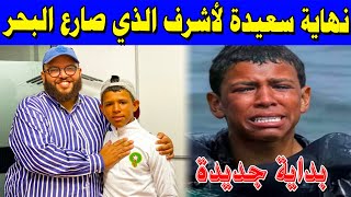 بداية جديدة لأشرف الذي صارع البحر للوصول إلى سبتة