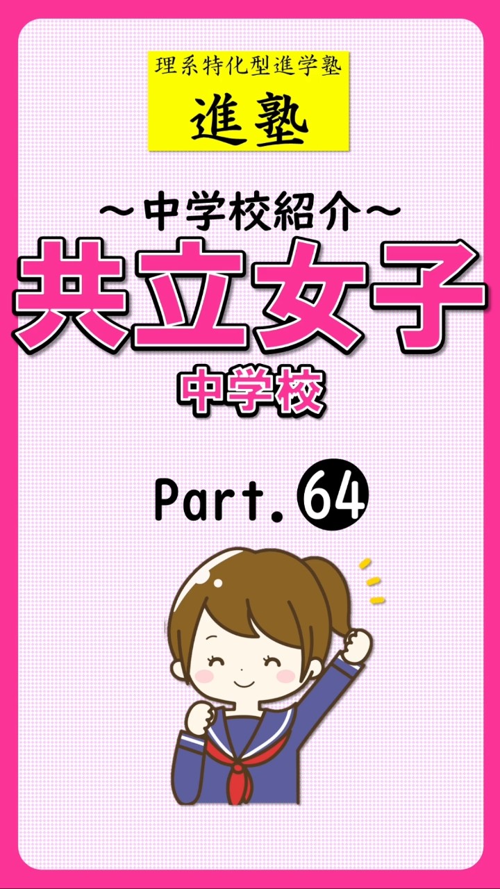 【中学校紹介】共立女子中学校の特徴は？ part.64の動画サムネイル