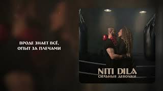 Niti Dila - Сильные Девочки