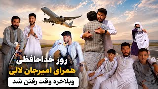وبلاخره خداحافظی همرای امیرجان لالی 😢 خداحافظی همرای خانواده  | سفرت بی خطر لالی جان ✈️