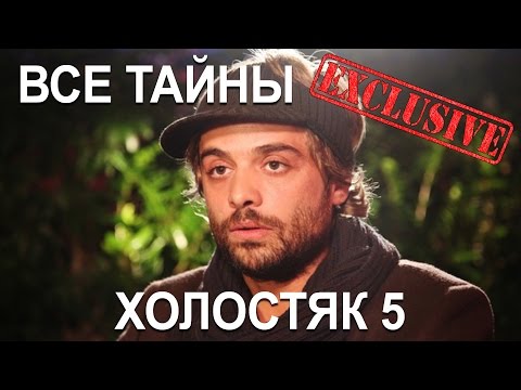 Холостяк с ильей глинниковым 1 серия