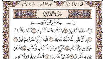 القرآن الكريم كاملا .رقم السورة 86. سورة الطارق The Holy Quran in full. Surah n 86. Surat Al-Tariq