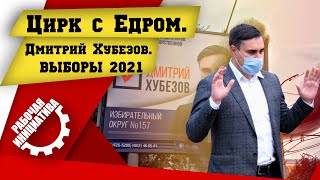 Цирк с Едром. Дмитрий Хубезов. Выборы 2021.