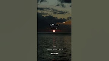 ﴿سورة الطور﴾بصوت القارئ ناصر القطامي 🎙️