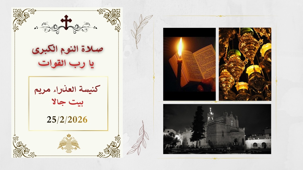 صلاة النوم الكبرى -  يا رب القوات  من كنيسة العذراء مريم - بيت جالا