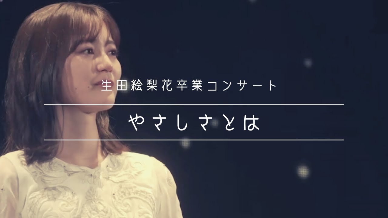 生田絵梨花卒業コンサート やさしさとは 乃木坂46 Youtube