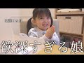 【3歳11ヶ月】もっと欲しい!お願い!欲深すぎる娘の将来が心配な母。|I'm worried about my greedy daughter. 【年子育児】