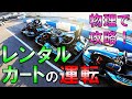 【物理で】速くなるレンタルカートの運転【考える】