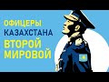 Офицеры Казахстана Второй мировой