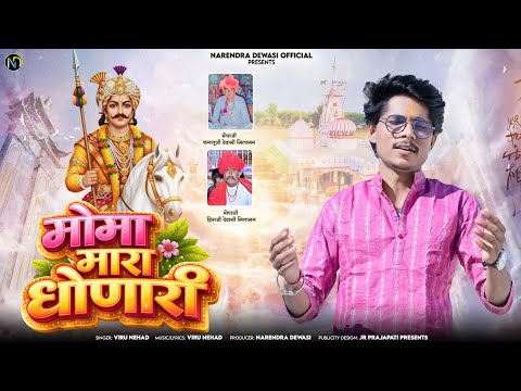 MOMA MHARA DHONARI  वायरल भजन 2026 मोमा म्हारा धोणारी Viru Nehad Narendra Dewasi Official 