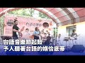 台語音樂節