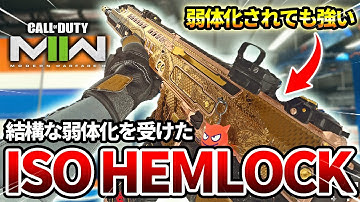 【COD:MW2】結構な弱体化を受けたアサルト『ISO HEMLOCK』を使った結果wｗ【エイムパワー】