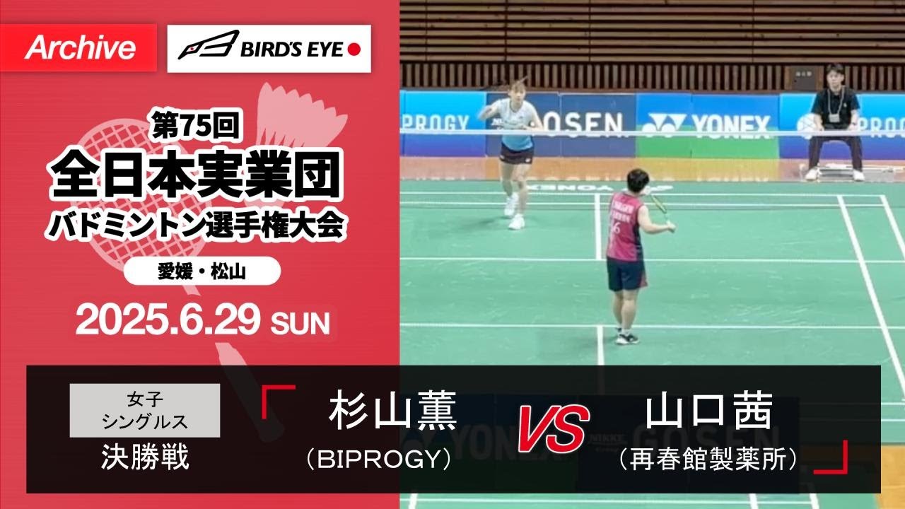 【全日本実業団2025】決勝（BIPROGYvs再春館製薬所）シングルス1｜杉山薫（BIPROGY）vs山口茜（再春館製薬所）