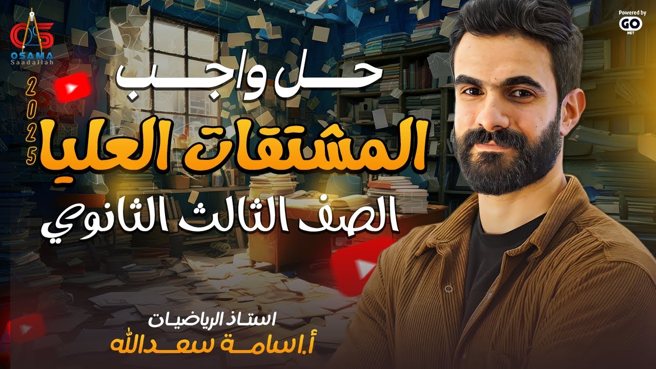 حل واجب المشتقات العليا - الصف الثالث الثانوي