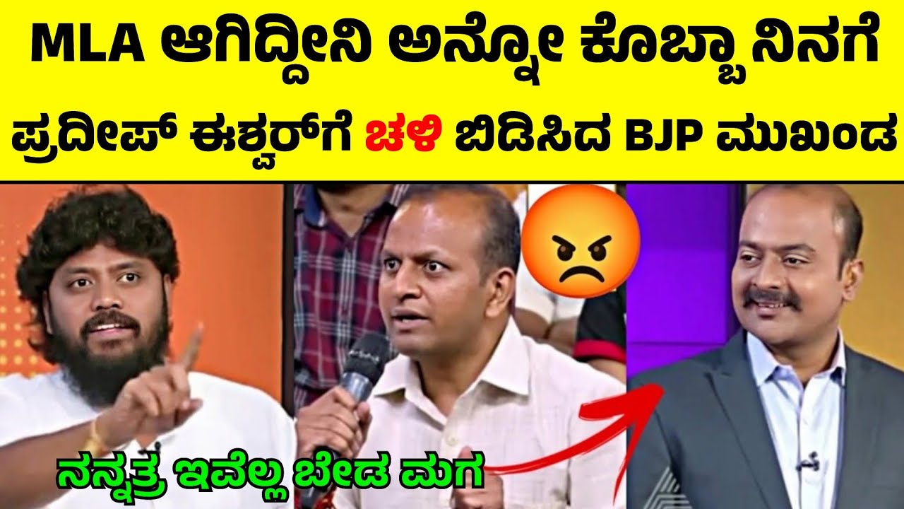 Pradeep Eshwar v/s BJP | ಶಾಲಾ ಮಕ್ಕಳ ತರ ಕಿತ್ತಾಡಿದ ಶಾಸಕ! 🥲 BJP ಕಾರ್ಯಕರ್ತನ ಮೇಲೆ ಪ್ರದೀಪ್ ಈಶ್ವರ ಫುಲ್ ಗರಂ
