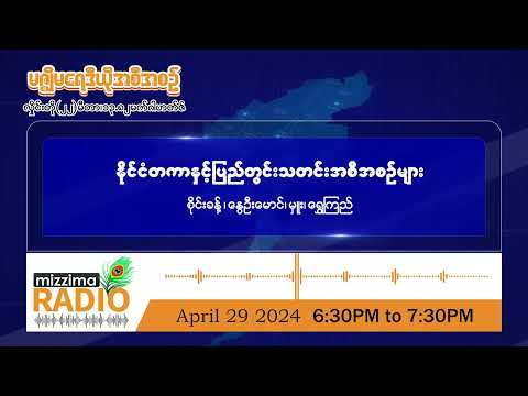 ဧပြီလ ၂၉ ရက်၊ တနင်္လာနေ့ ညပိုင်း မဇ္ဈိမ ရေဒီယို အစီအစဉ်