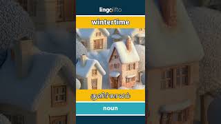 🇬🇧🇮🇳 wintertime - குளிர்காலம் : learn English : ஆங்கிலம் கற்போம்