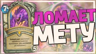 ЭТОТ ГАЛАКРОНД ЖРЕЦ КОНТРИТ МЕТУ ШАМАНОВ? Hearthstone - Натиск Драконов