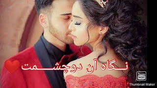 دلــم برده نـــــگاه آن دو چشــــمت  (عاشقانه)