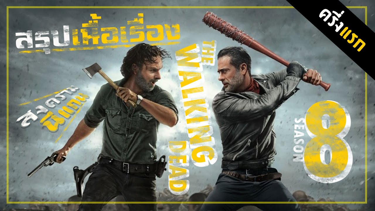 [สรุปเกือบละเอียด]-เดินตาย(TWD ss8 ครึ่งแรก) - YouTube