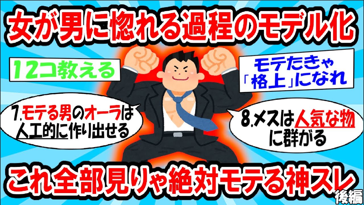 【神スレ】これ全部見ればモテの全てがわかる 後編【ゆっくり解説】#2ch #面白いスレ #2ch有益スレ
