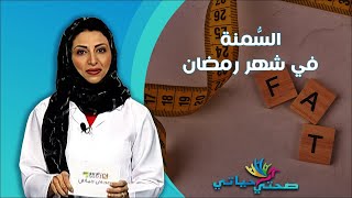 صحتي حياتي | السُّمنة في شهر رمضان المبارك