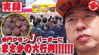 【再開】全てがドキュメント!!笑い無し。ジモン考案「Jハンバーガー」をイベントで売らせて頂きました。本気のジモンを見てください。