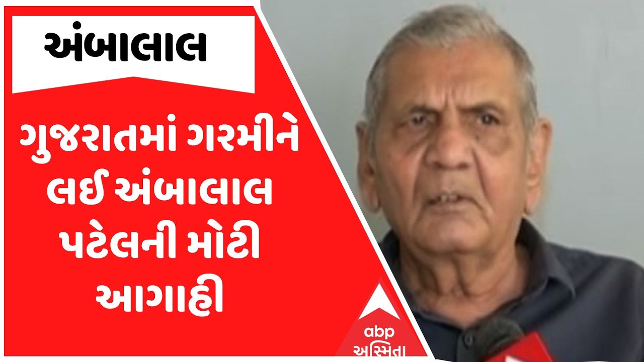 Ambalal Patel | ગુજરાતમાં ગરમીને લઈ અંબાલાલ પટેલની મોટી આગાહી | Gujarat Weather
