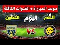 موعد مباراة النصر السعودي ضد التعاون اليوم في الجولة 18 من دوري روشن السعودي 2026 والقنوات الناقله 