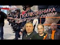 Два полковника и лейтенант-пиджак. О событиях в России и мире (выпуск 43, 28.6.2020)