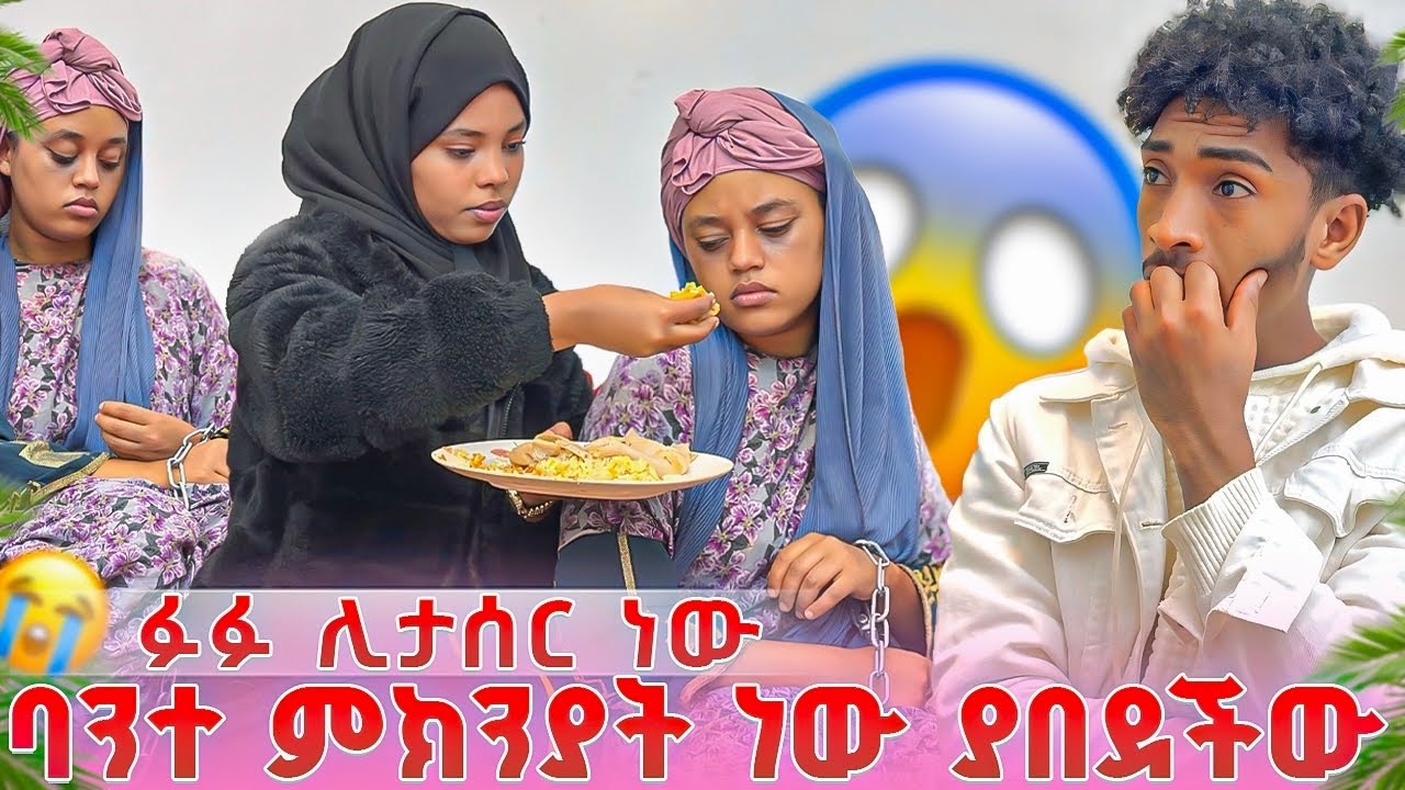 ፉፉ እስርቤት ሊገባ ነው ባንተ ምክንያት ነው ያበደችው 😱🤭