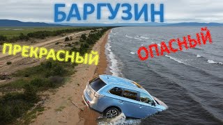 БАРГУЗИН. Прекрасный и Опасный. Полная версия