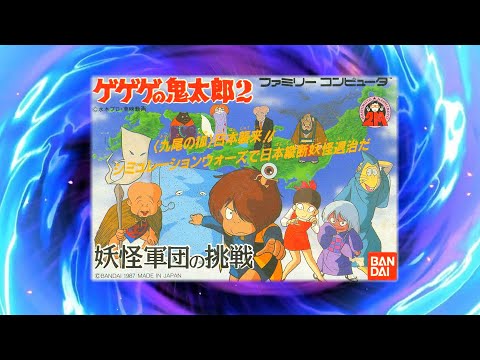 勤労感謝の日に妖怪レベルのクソゲーやります【ゲゲゲの鬼太郎2 妖怪軍団の挑戦】