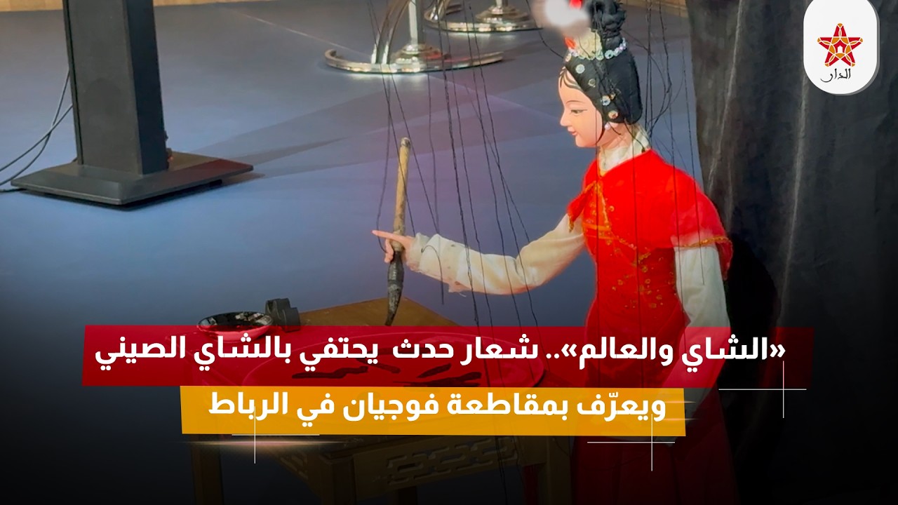 «الشاي والعالم».. شعار حدث يحتفي بالشاي الصيني ويعرّف بمقاطعة فوجيان في الرباط