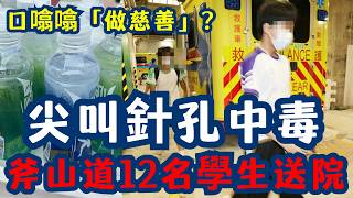 Publication Date: 2026-09-23 | Video Title: 瑪利諾中學斧山道12學生飲「尖叫」集體肚痛！樽身驚現針眼｜專
