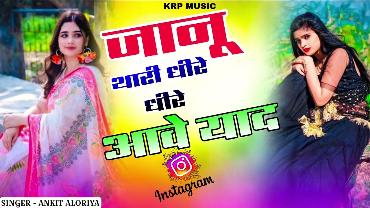 Dj Song || Jaanu Dhire Dhire Aave Yaad || Singer Ankit Aloriya || Instgram Viral Song