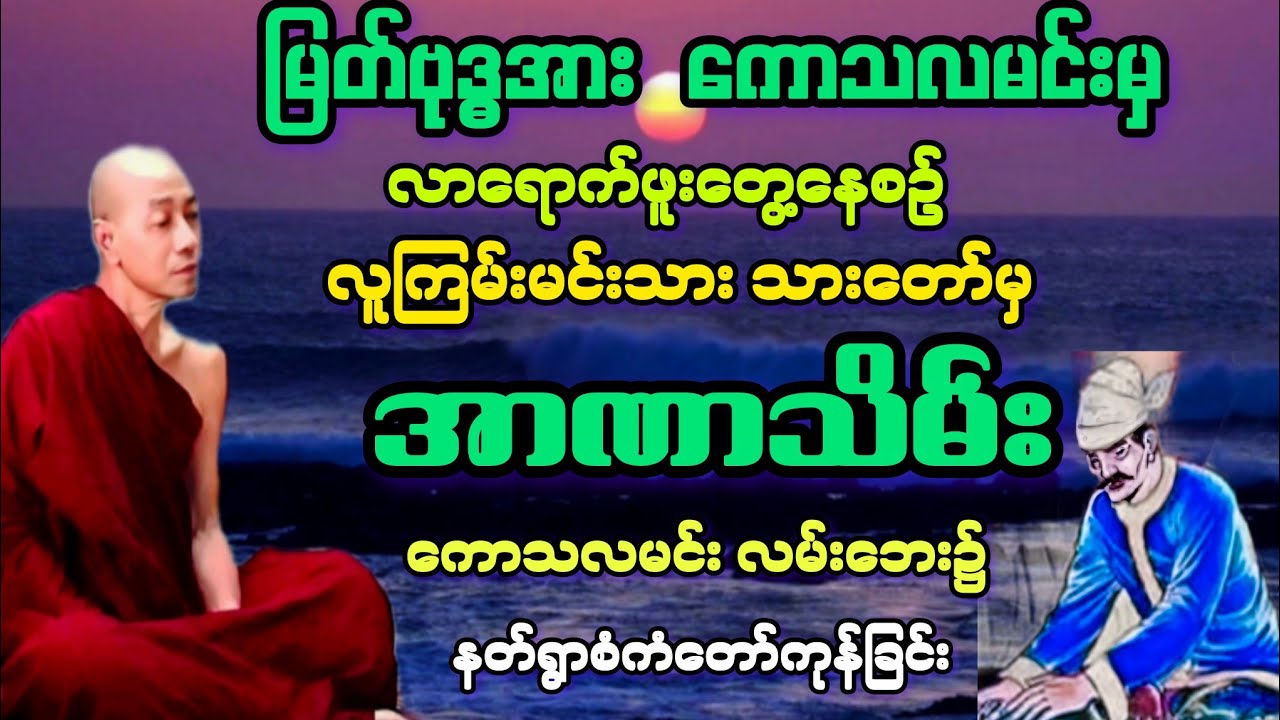 ဓမ္မပဒ(၃၂)ကောသလမင်း၏ နိဂုံးချုပ် သားတော်မှ အာဏာသိမ်း သာကီဝင်မျိုးအား မကျေပွဲ။