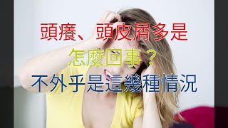 頭癢、頭皮屑多是怎麼回事？不外乎是這幾種情況