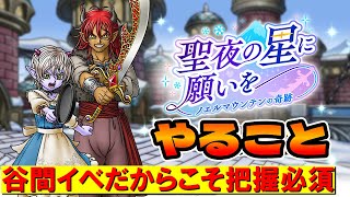 【ドラクエタクト】聖夜の星に願いを/やる事まとめ【谷間イベなのでのんびり】