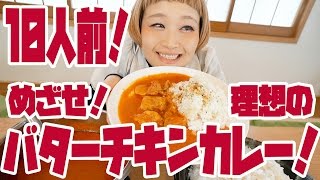 【BIG EATER】10 servings! wanna eat BEST  butter chicken curry !【MUKBANG】【RussianSato】