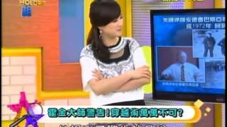真相HOLD得住20130523 part3