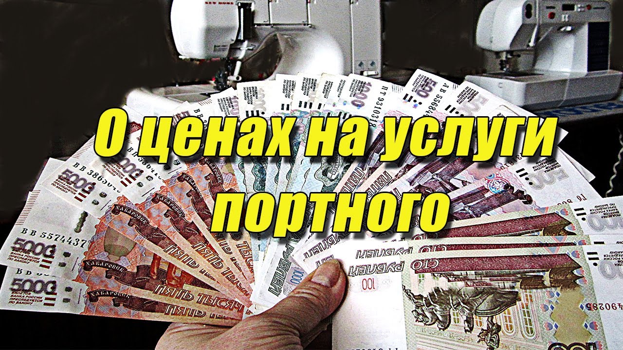 О ценах на услуги портного - YouTube