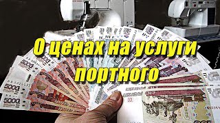 О ценах на услуги портного