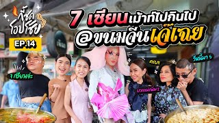 กี้ซดโอปโซ้ย EP.14 | 2 แม่นัด 7 เซียน มาเม้าท์ร้านขนมจีนเจ๊เฉย สะเทือนร้านแตก!