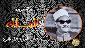 القارئ الشيخ / عبدالعزيز علي فرج ماتيسر من سورة الملك